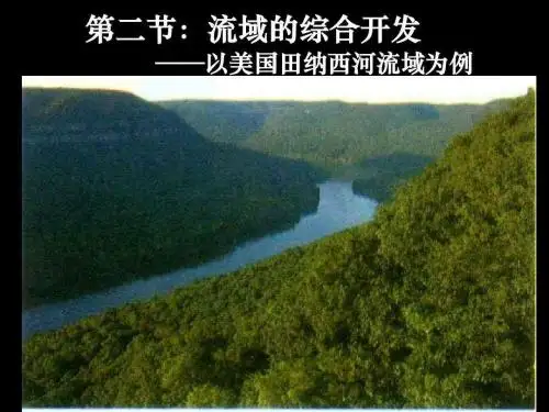 人教版高中地理必修三3.2《流域的综合开发——以美国田纳西河流域为例》教学课件 (共44张PPT)