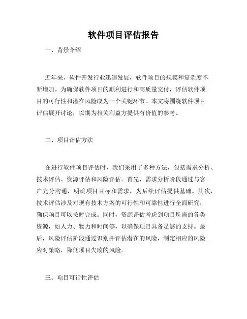 软件项目评估报告