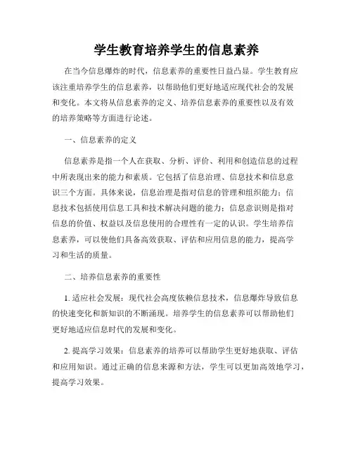 学生教育培养学生的信息素养