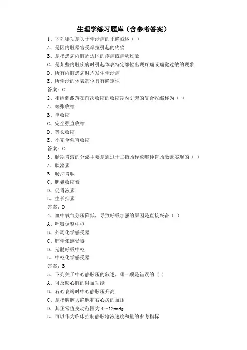 生理学练习题库(含参考答案)