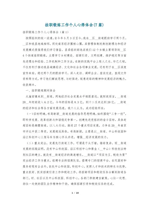 挂职锻炼工作个人心得体会(7篇)