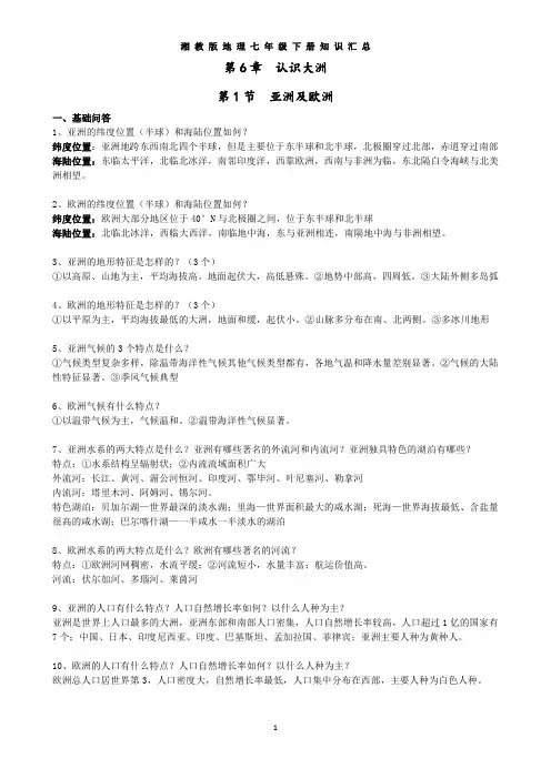 湘教版地理七年级下册知识总结
