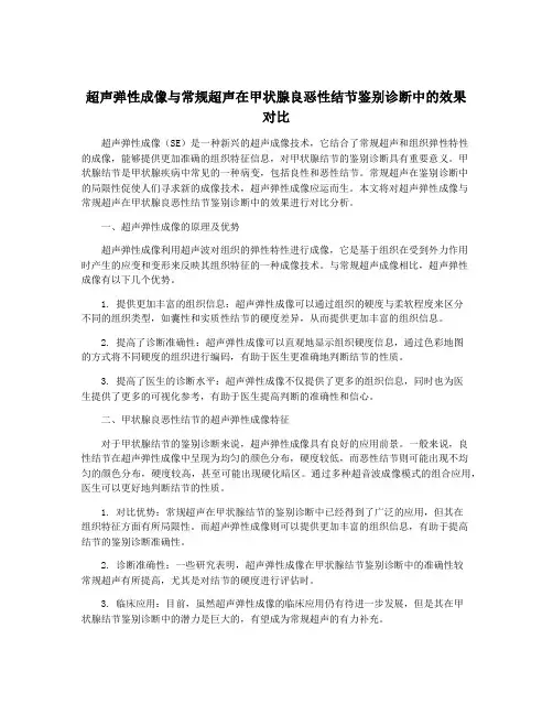 超声弹性成像与常规超声在甲状腺良恶性结节鉴别诊断中的效果对比