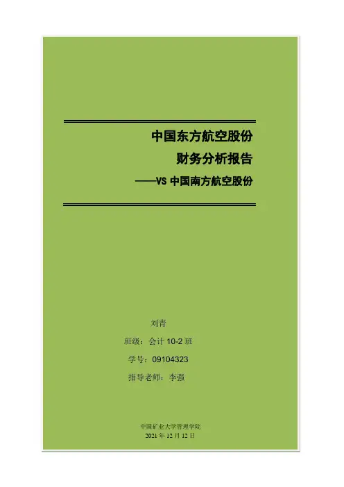 中国东方航空财务分析报告
