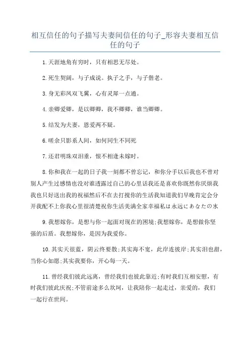 相互信任的句子描写夫妻间信任的句子_形容夫妻相互信任的句子