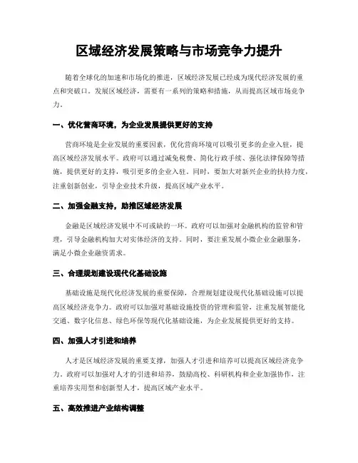 区域经济发展策略与市场竞争力提升