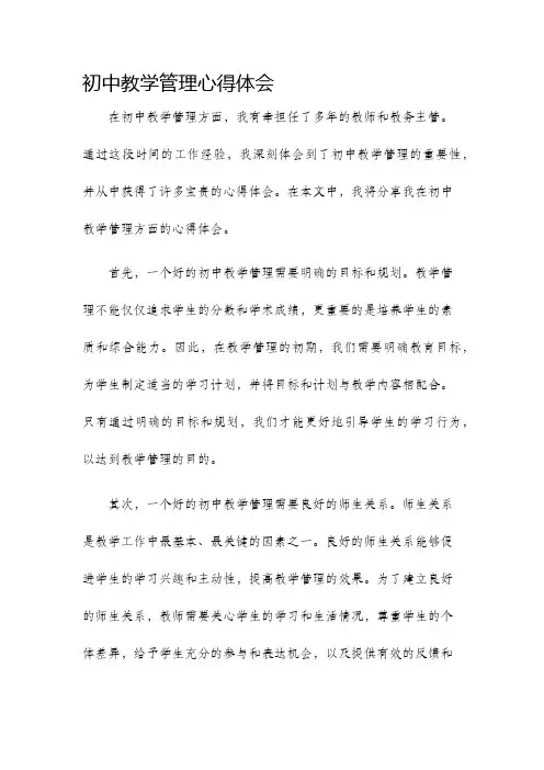 初中教学管理心得体会