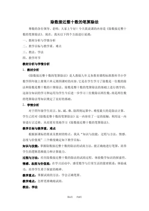 人教版四年级上册数学   第6单元  除数是两位数的除法 第3课时  用“四舍”法试商的除法  说课稿