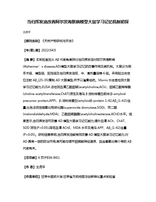 当归挥发油改善阿尔茨海默病模型大鼠学习记忆机制初探