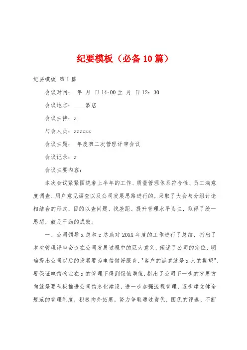 纪要模板(必备10篇)