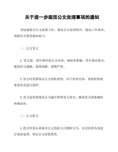 关于进一步规范公文处理事项的通知