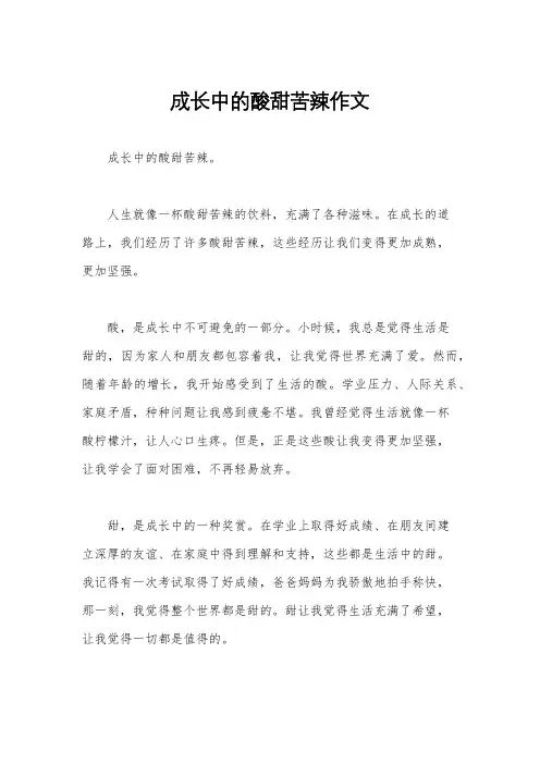 成长中的酸甜苦辣作文