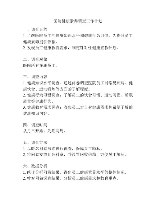 医院健康素养调查工作计划