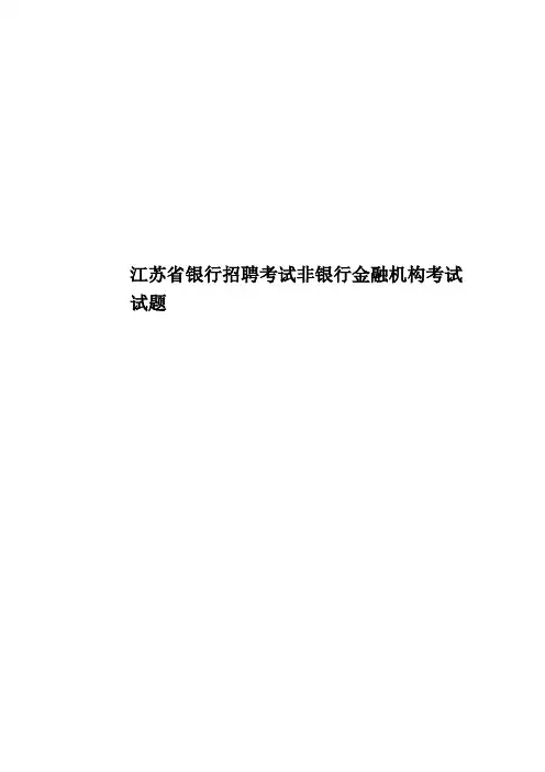 江苏省银行招聘考试非银行金融机构考试试题