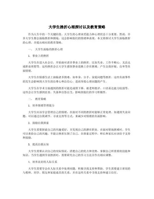 大学生挫折心理探讨以及教育策略