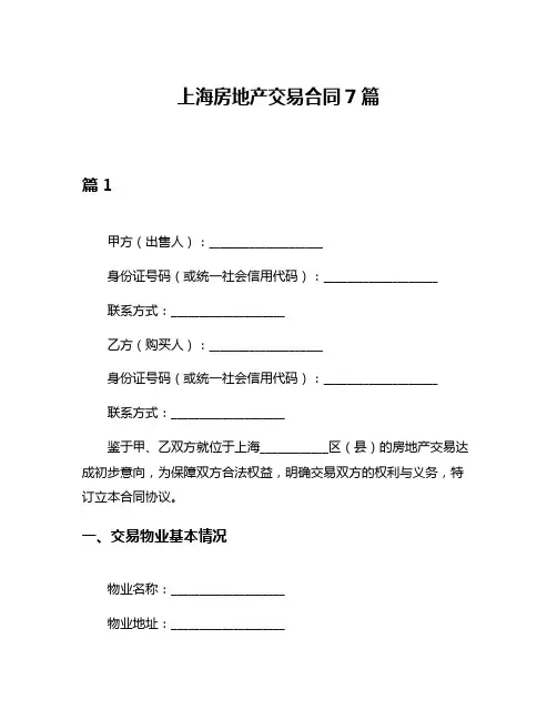 上海房地产交易合同7篇