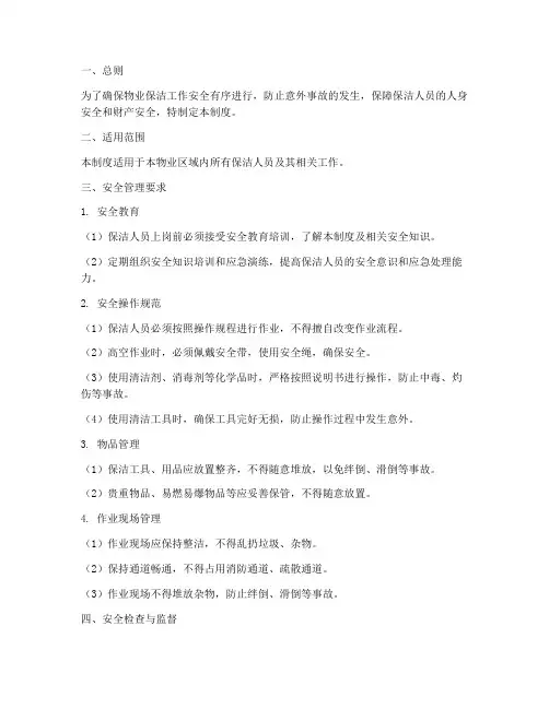 物业保洁操作安全管理制度
