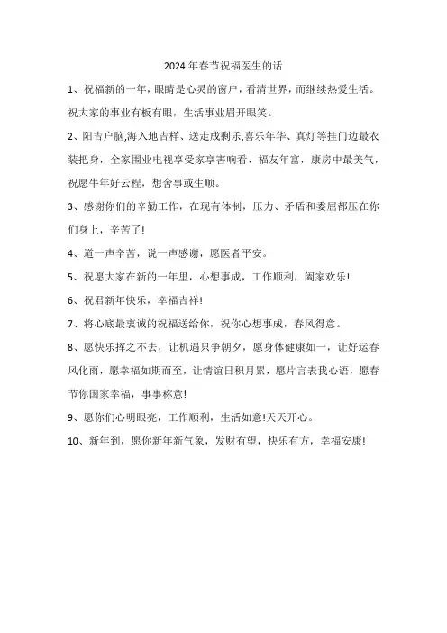 2024年春节祝福医生的话