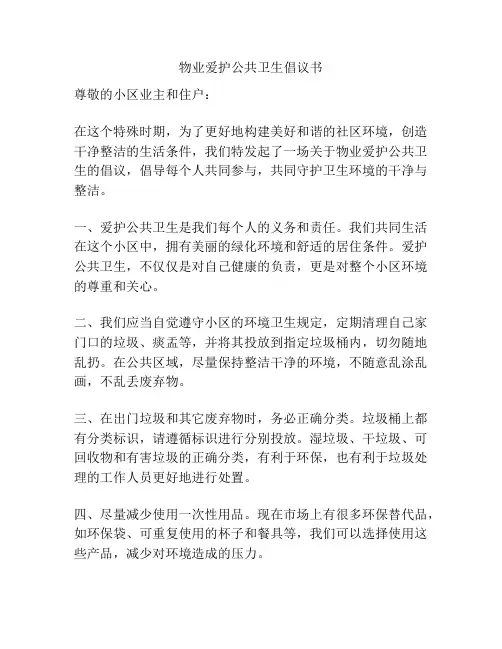 物业爱护公共卫生倡议书