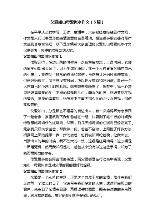 父爱如山母爱似水作文（6篇）