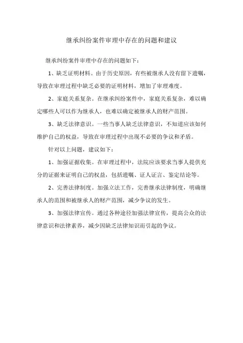 继承纠纷案件审理中存在的问题和建议