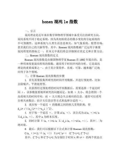 honen混沌le指数
