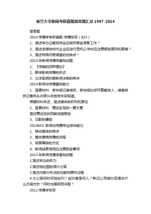 复旦大学新闻考研真题简答题汇总1997-2014