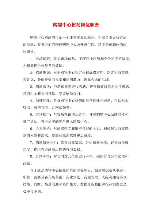 购物中心招商岗位职责