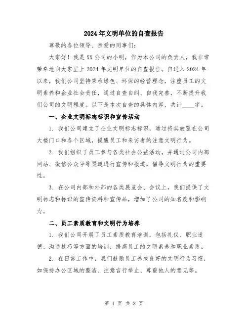 2024年文明单位的自查报告