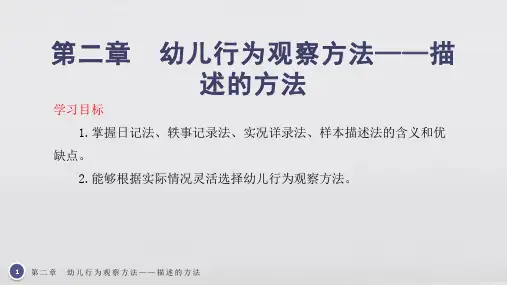 第二章 幼儿行为观察方法——描述的方法