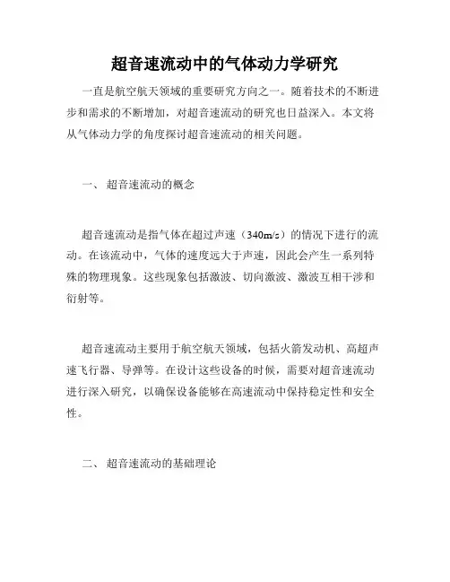 超音速流动中的气体动力学研究