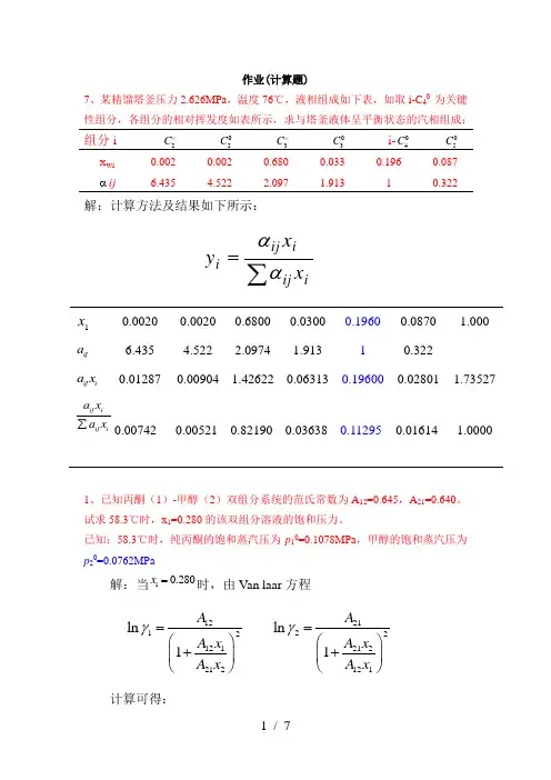 分离工程2013年第二章习题参考答案