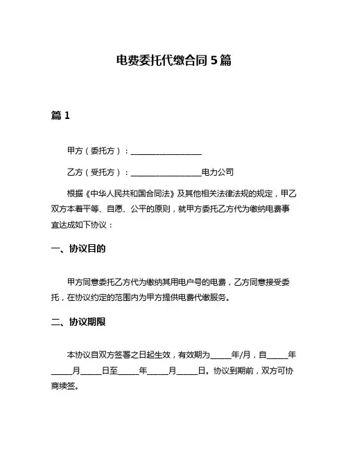 电费委托代缴合同5篇