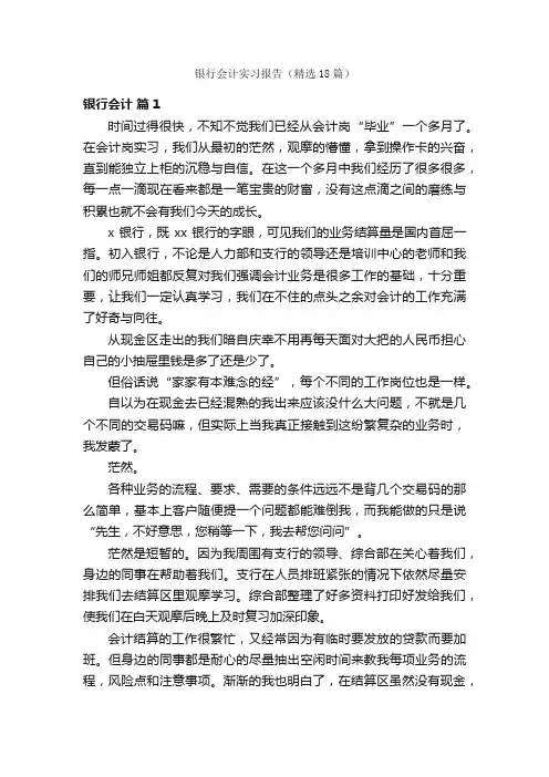 银行会计实习报告（精选18篇）
