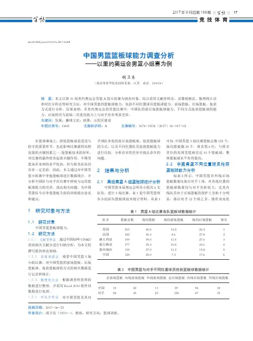 中国男篮篮板球能力调查分析——以里约奥运会男篮小组赛为例