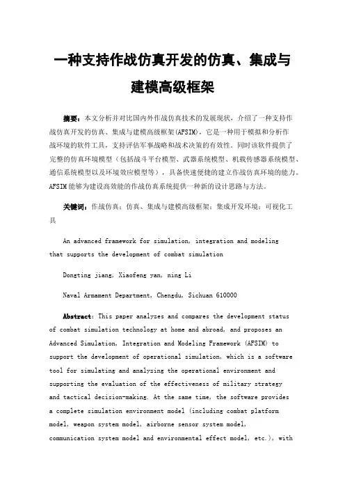 一种支持作战仿真开发的仿真、集成与建模高级框架