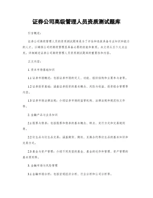 证券公司高级管理人员资质测试题库