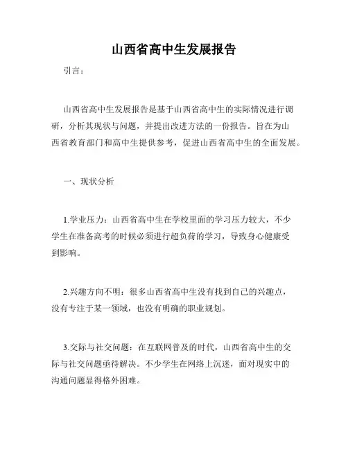 山西省高中生发展报告