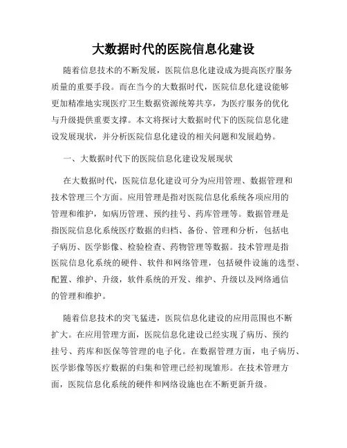 大数据时代的医院信息化建设