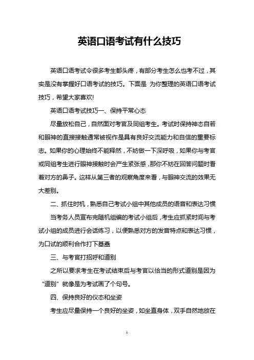 英语口语考试有什么技巧
