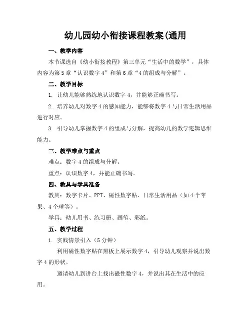 幼儿园幼小衔接课程教案(通用