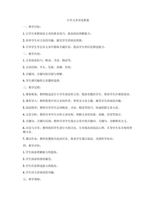 小学文章导读教案