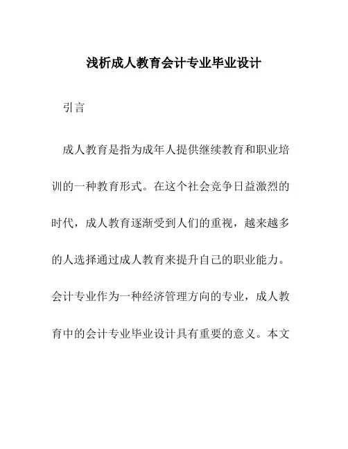 浅析成人教育会计专业毕业设计