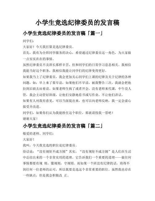 小学生竞选纪律委员的发言稿