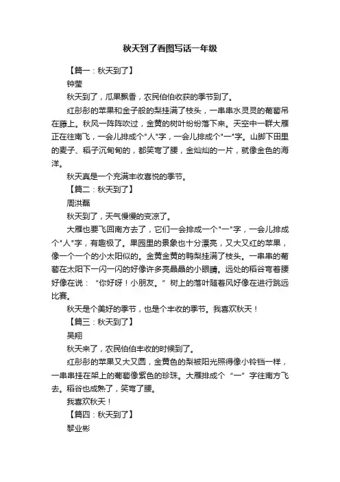 秋天到了看图写话一年级