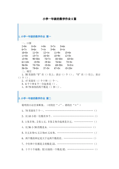 小学一年级的数学作业5篇