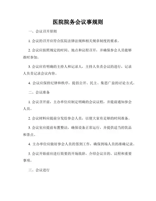 医院院务会议事规则