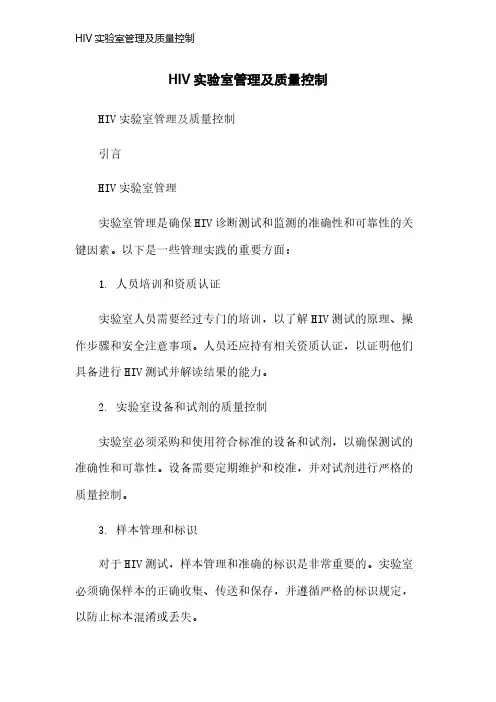 HIV实验室管理及质量控制