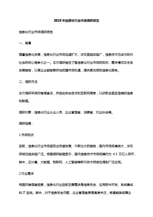 2023年信息化行业市场调研报告