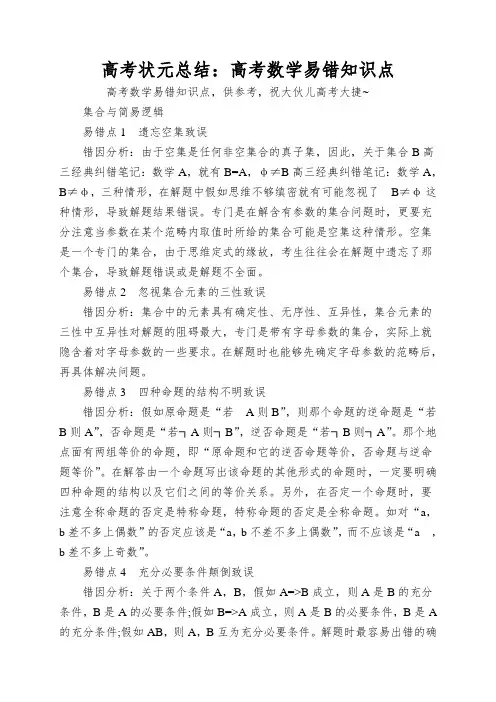 高考状元总结：高考数学易错知识点